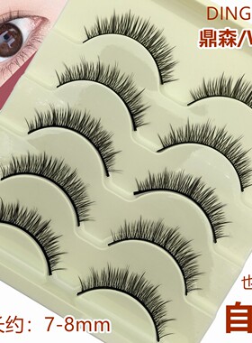 dingsen自然中密短款假睫毛COS仿真一片式整条7-8mm可选自粘W01