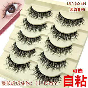 DINGSEN鼎森B95假睫毛自然仿真浓密款 可选自粘新手 簇状整条一片式