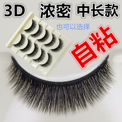 中长款9mm10mm假睫毛3D多层自粘