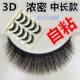 3D多层假睫毛012自然眼毛可选自粘重复使用9 浓密5对装 中长款 10mm