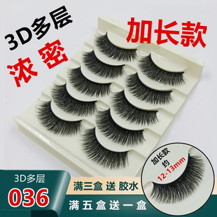 12-13mm加长特浓密款3D多层假睫毛038超长036可选自粘胶条5对装