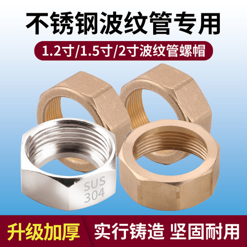304不锈钢波纹管铜接头螺母