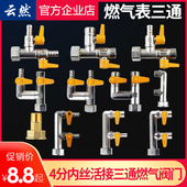 全铜4分燃气阀煤气专用三通天然气配件燃气表F型M30燃气三通阀门