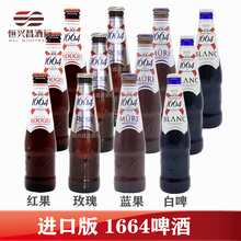 12瓶法国进口1664啤酒玫瑰树莓蓝莓百香果味小麦白啤酒组合啤酒