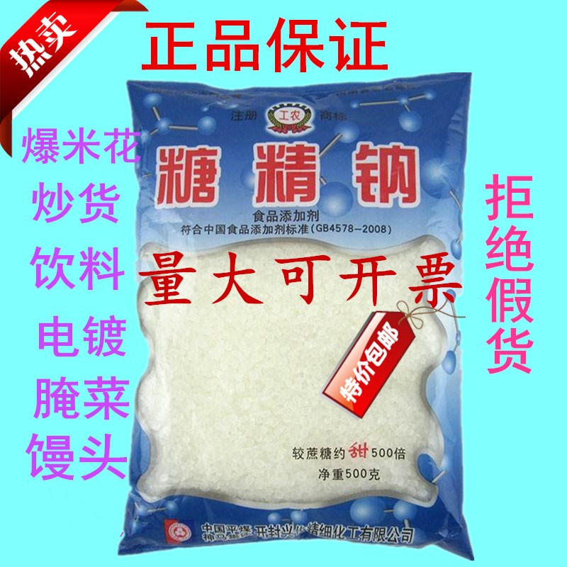 食用糖精钠颗粒 工农牌食用粉末糖精 500g/袋 糖精钠甜味剂人食用 粮油调味/速食/干货/烘焙 特色/复合食品添加剂 原图主图