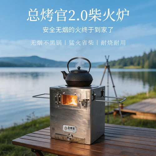 总烤官2.0版316不锈钢内胆柴火炉农村城市商品房露营柴火炉