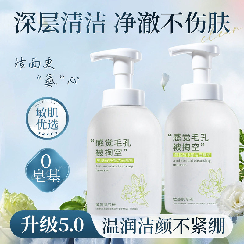 栀子花氨基酸温和控油洁面慕斯