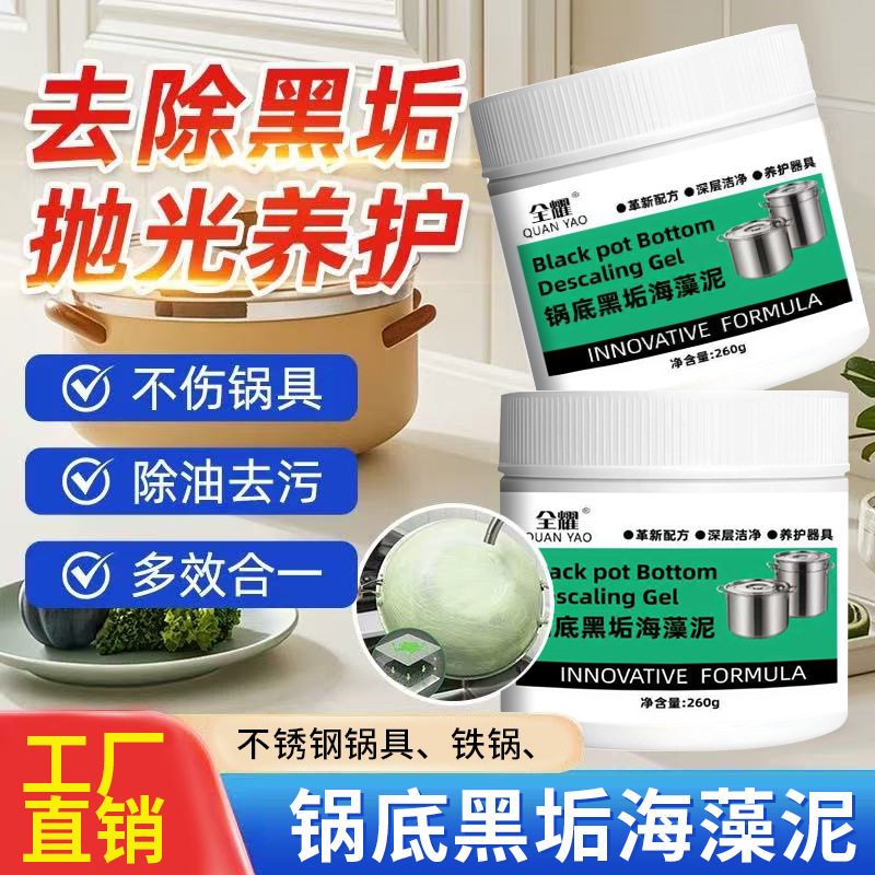 全耀锅底除黑除垢海藻泥膜不锈钢除黑剂厨房去油污强力去除污垢,洗护清洁剂/卫生巾/纸/香薰,多用途清洁剂,淘宝优惠券,粉丝福利购,淘宝优惠卷