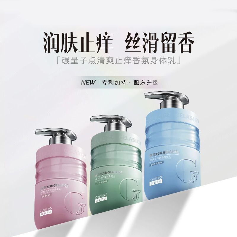 歌拉丝歌香氛丝滑身体乳保湿留香