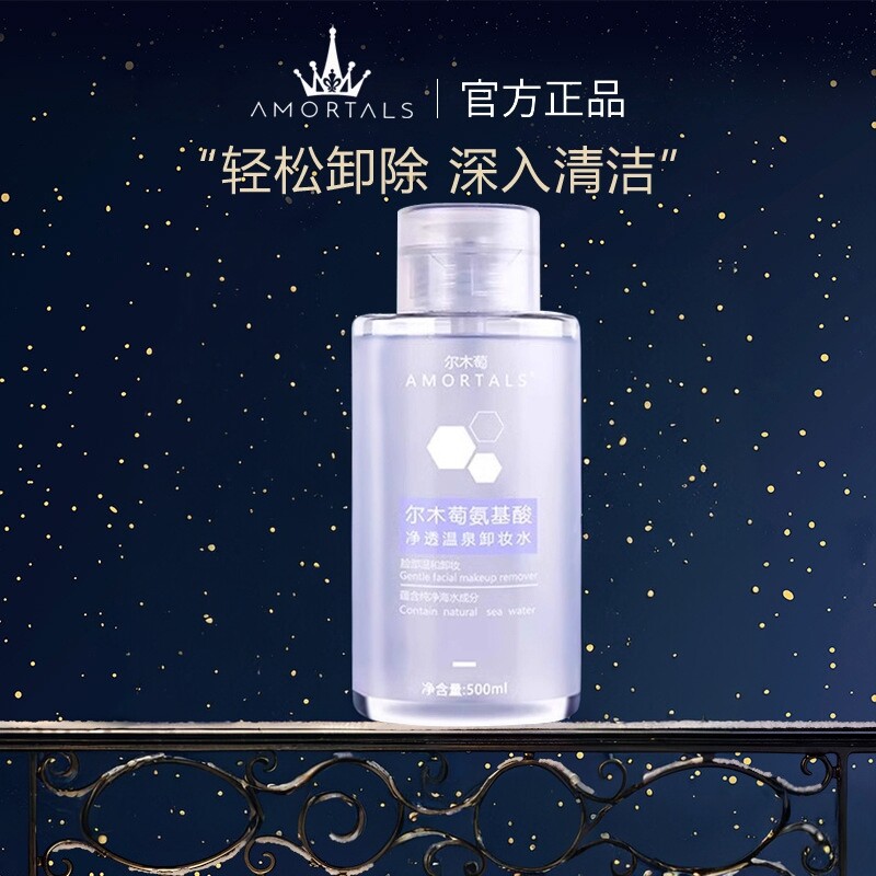 尔木萄氨基酸温和卸妆水