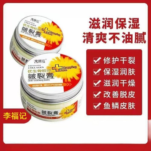李福记骨胶原皴裂膏100g滋润保湿护肤防冻手足护理膏霜