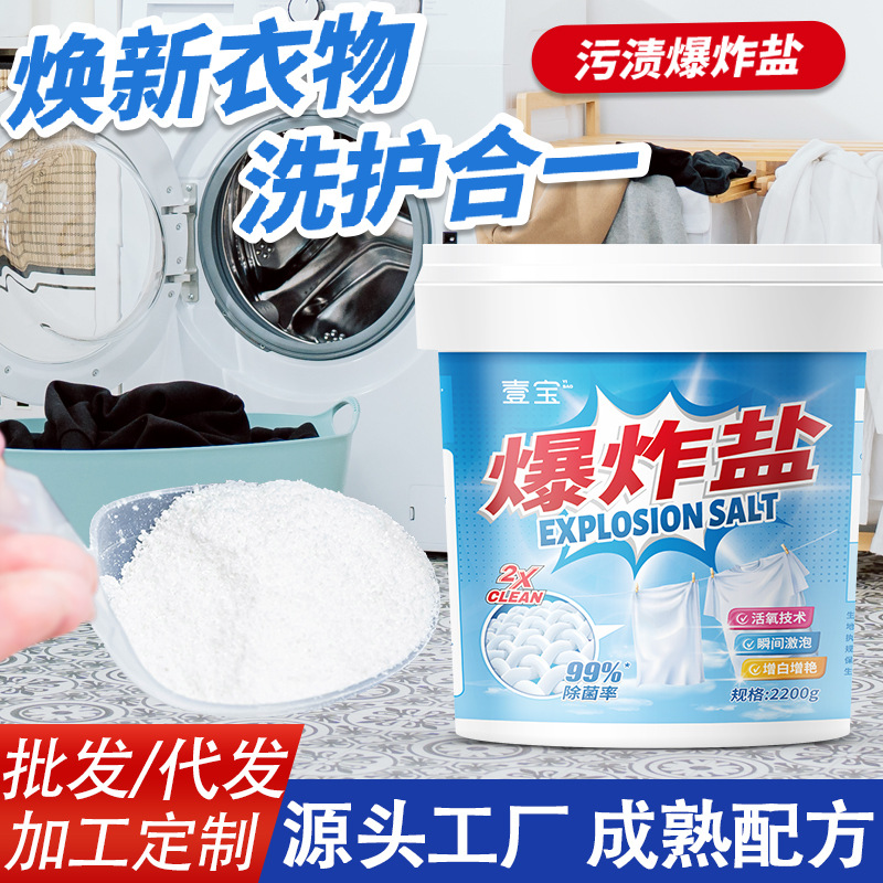 壹宝爆炸盐彩色衣服通用去污去黄增白漂白剂强力去污漂白剂批发
