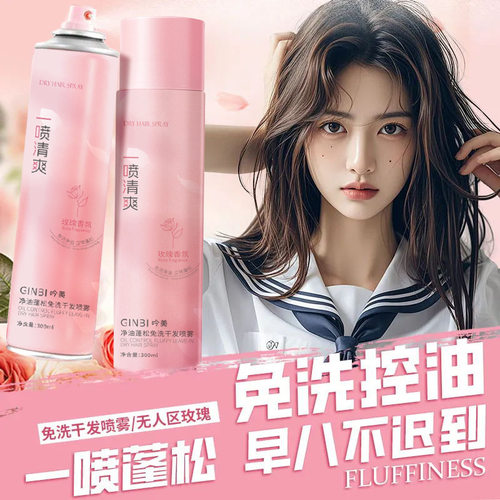 吟美净油蓬松免洗干发喷雾