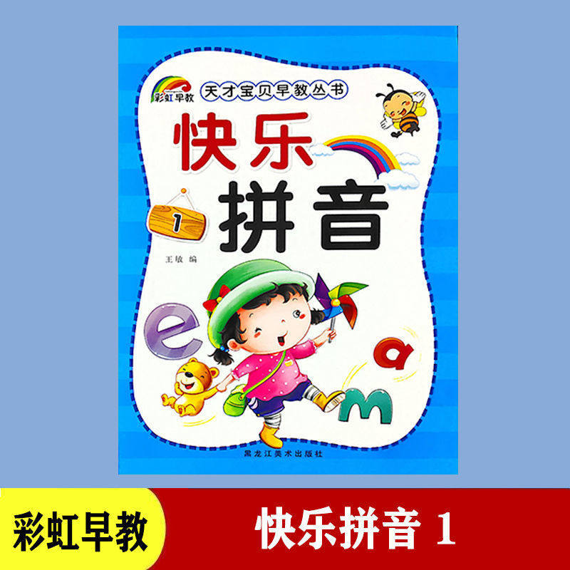彩虹早教 天才宝贝早教丛书 快乐拼音1 单韵母声母 幼儿园小中大班
