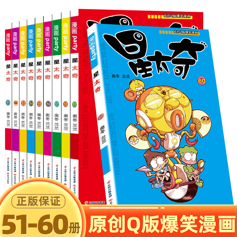 星太奇漫画书51-60册全集超大本合订本加厚版 正版迷你小本 小学生课外阅读书籍10-12岁合订本搞笑卡通动漫儿童幽默爆笑校园