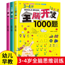 4岁全脑开发思维训练1000题幼儿益智书籍专注力练习册宝宝全脑开发大书儿童课堂早教闪卡全脑潜能开发教具全套游戏书 全套3本