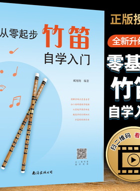 从零起步竹笛自学入门 臧翔翔 零基础练习曲集曲谱教程书籍 初学者儿童小白成人简单乐理知识考级竹笛教材 经典曲谱大全