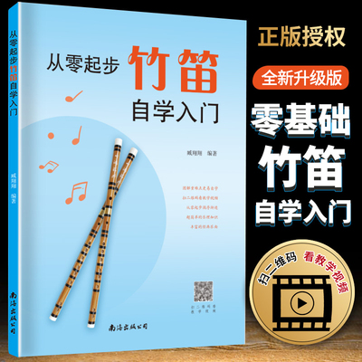从零起步竹笛自学入门 臧翔翔 零基础练习曲集曲谱教程书籍 初学者儿童小白成人简单乐理知识考级竹笛教材 经典曲谱大全