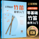 经典 从零起步竹笛自学入门 初学者儿童小白成人简单乐理知识考级竹笛教材 零基础练习曲集曲谱教程书籍 曲谱大全 臧翔翔