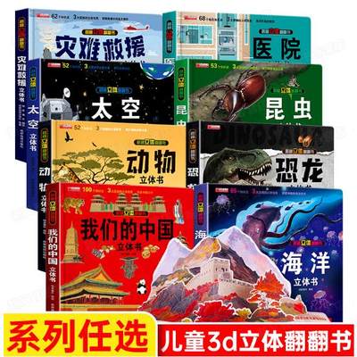 我们的中国立体书儿童3d立体书科普百科绘本故事图书套装6岁以上8-10-12岁翻翻宝宝幼儿书籍小学生全书5-7岁小孩看的读物玩具益智
