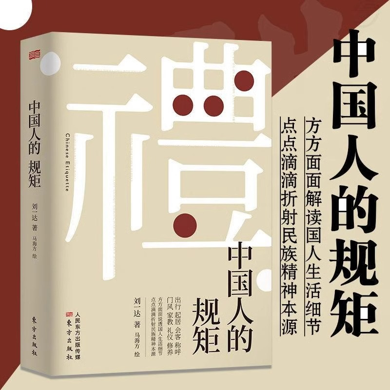 正版中国人的规矩书为人处世