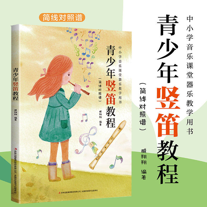 青少年竖笛教程简谱五线谱对照初学者自学入门零基础竖琴五线谱教程儿童成人简易乐理知识竖笛入门基础知识书籍