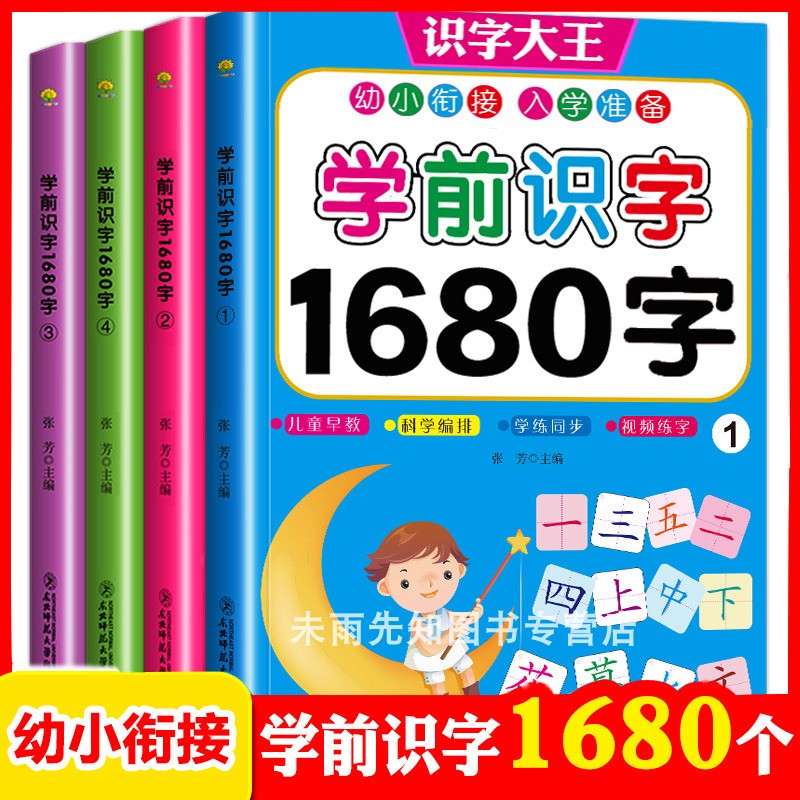 儿童学前看图识字书籍3-4-5-6-7岁幼儿园宝宝学汉字1680字识字大王注拼音版幼升小一年级教材幼小衔接学习启蒙早教卡片中班认字书-封面