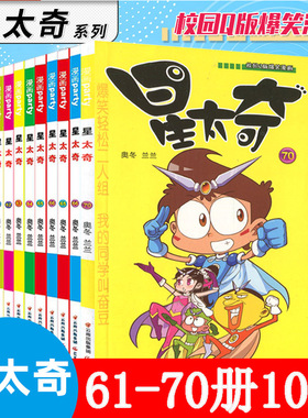 星太奇漫画61-70册奥冬兰兰著漫画书全套集儿童畅销连载动漫书籍爆笑校园阿衰豌豆同类漫画书 搞笑卡通幽默故事书籍大本星太奇71