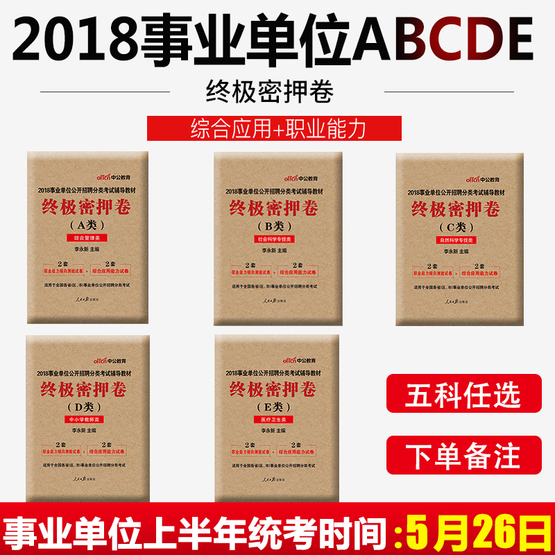 2018年事业单位招聘分类考试用书密押试卷A类B类C类D类E类综合管理类综合应用能力职业能力倾向测验题库卷子搭配历年真题模拟试卷