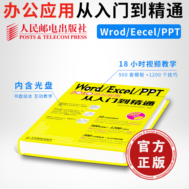 ÈËÃñÓʵ磺Word/Excel/PPT2010°ì¹«Ó¦ÓôÓÈëÃŵ½¾«Í¨ ÎÄÔ±office°ì¹«×Ô¶¯»¯Èí¼þ½Ì³Ì PPTÖÆ×÷½Ì³Ì±í¸ñÖÆ×÷ execlº¯Êý½Ì²Ä´óÈ«