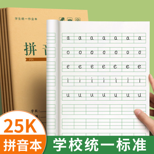 拼音本四线格本小学生专用