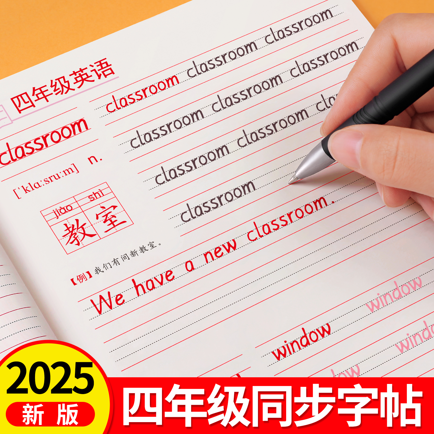 2025新版四年级上册英语字帖