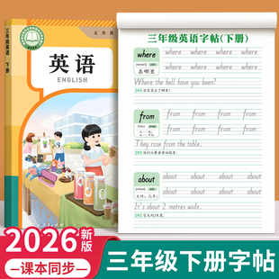 三年级英语字帖上册下册衡水体人教版课本同步练字帖小学生专用26个英文字母书写练习单词默写本钢笔每日一练硬笔书法描红本写字贴