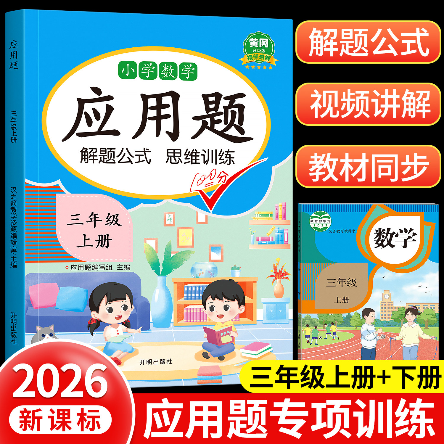 2026新版三年级上册下册应用题专项思维训练强化训练小学数学练习题人教版每天10道解决问题逻辑口算计算题卡奥数举一反三天天练