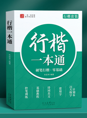 行楷字帖成人练字一本通行书练字帖大学生成年速成硬笔书法女生静心漂亮字体初学者练习本高初中生入门专用临摹钢笔连笔字套装礼盒