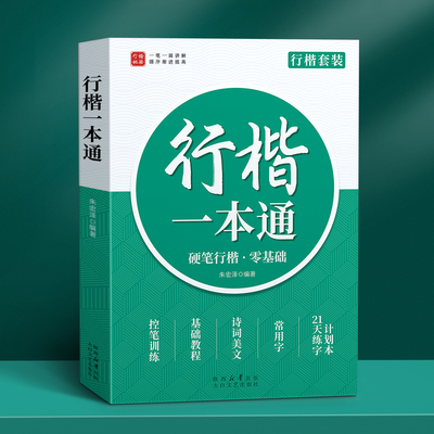 行楷成人字帖全套一本通行书速成
