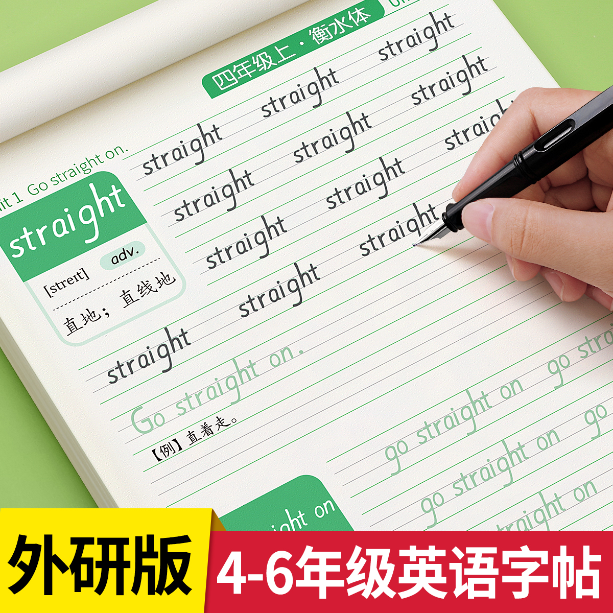 三起外研版英语字帖四五六年级