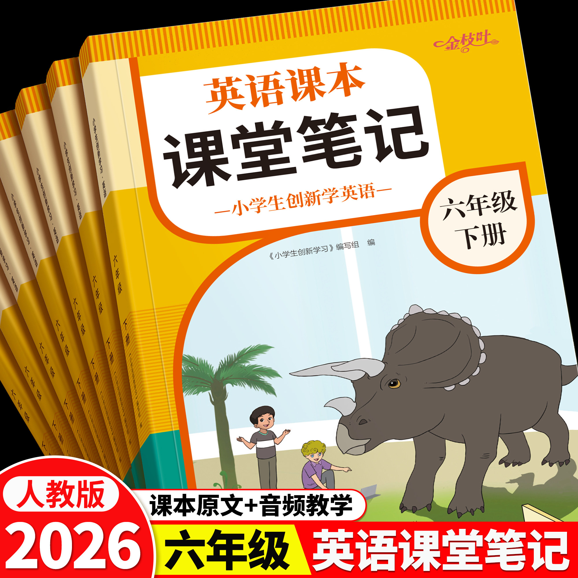 六年级上册下册英语课堂笔记2026年新版人教版新教材同步练习英语音标和自然拼读零基础听力小学英语教材全解随堂笔记教材解读