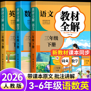 三年级语文教材全解三四五六年级课堂笔记2026新版人教版上册下册小学生语文全解同步练习册全套随堂笔记教材解读正版一二
