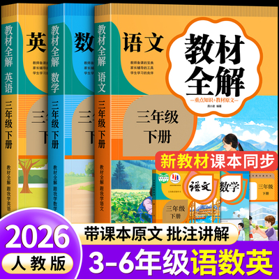 2026新版】3-6年级下册教材全解