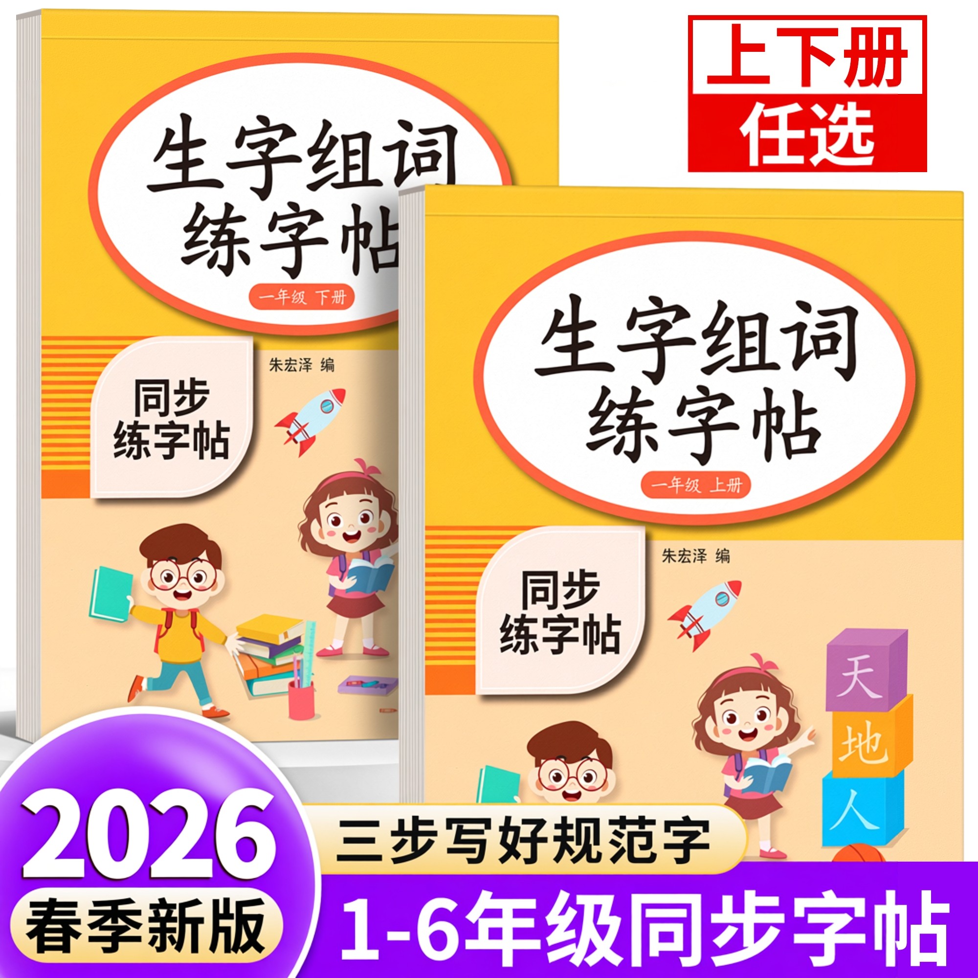 2026新版一二三年级上下册同步语文字帖练字帖小学生专用人教版每日一练生字组词练字本硬笔书法笔画笔顺描红楷书拼音四五六教材贴,书籍/杂志/报纸,练字本/练字板,淘宝优惠券,粉丝福利购,淘宝优惠卷