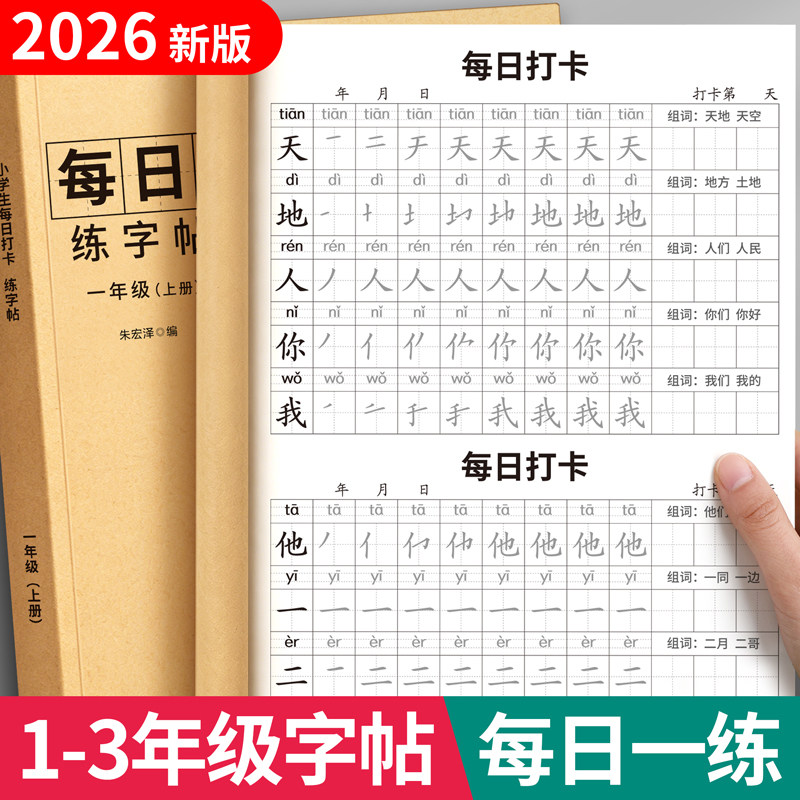 一年级二三年级上下册每日打卡生字同步字帖人教版小学生专用语文练字帖每日一练硬笔书法练字本笔画笔顺描红一二类字帖组词句练习