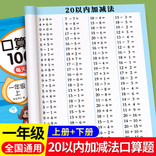 一年级上册下册数学口算天天练20以内加减法天天练二年级人教版数学课本同步口算题卡每天一练100以内加减专项训练练习题进位退位