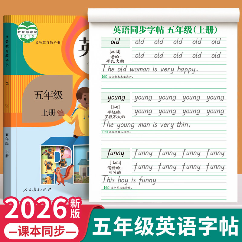 五年级英语字帖上册下册衡水体人教版课本同步练字帖小学生专用英文字母书写练习单词默写本钢笔每日一练硬笔书法描红本写字贴新版
