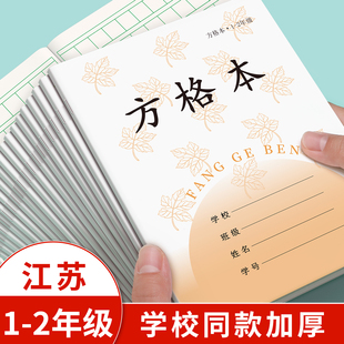 江苏统一作业本方格本小学生专用一二年级田字格本子拼音练字本写字本数学生字田字本日格本凤凰传媒练习加厚