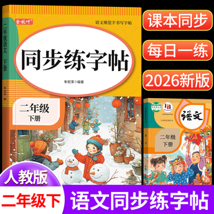 2026新版二年级上册下册练字帖人教版语文同步字帖小学生专用每日一练硬笔书法看图写话楷书练字本笔画笔顺儿童拼音组词识字描红本