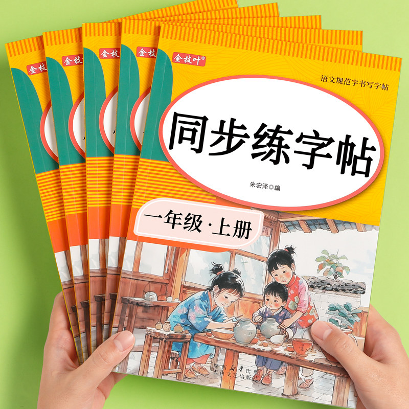 小学生1-6年级同步练字帖人教版