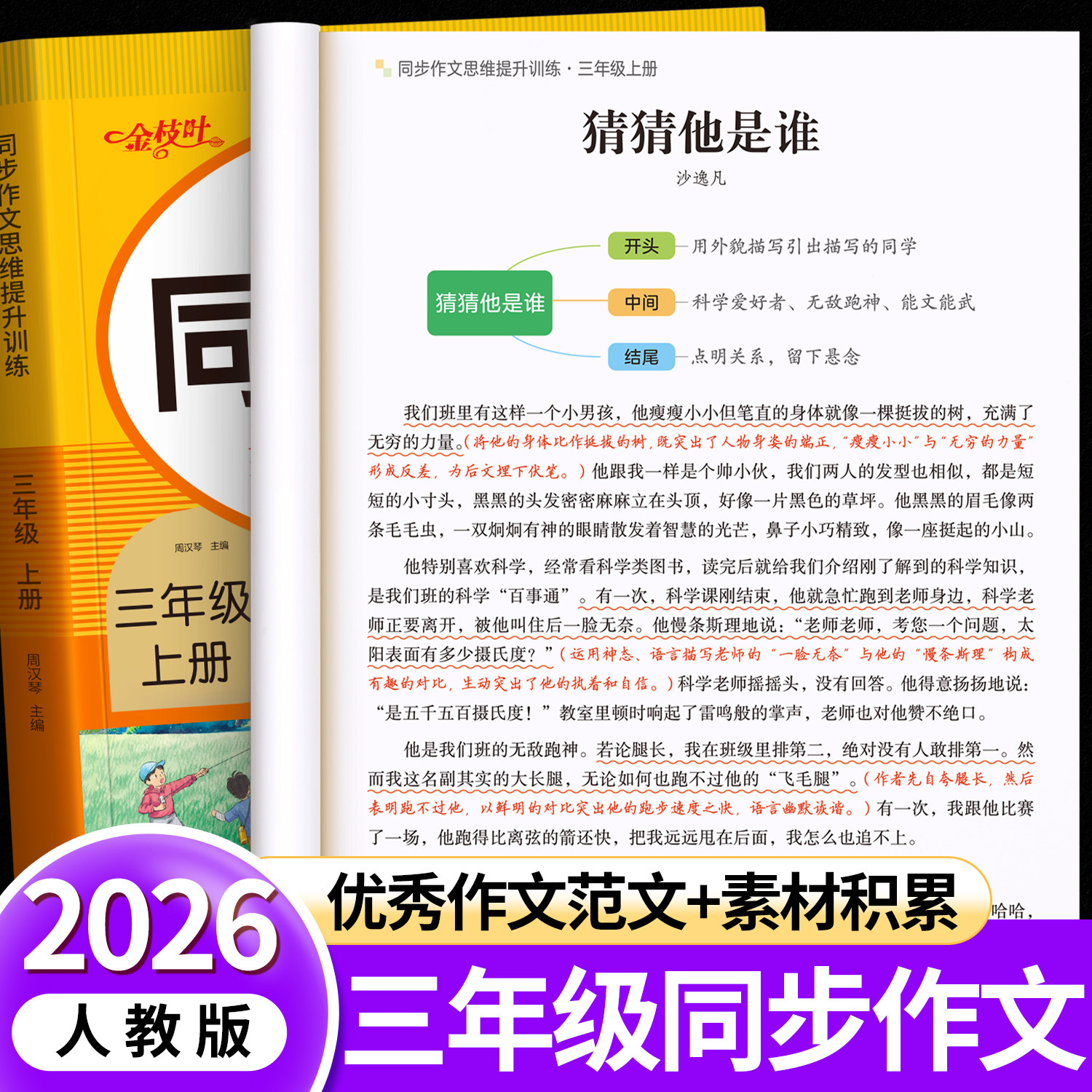三年级上册同步作文语文人教版小学生优秀作文范文大全老师推荐阅读理解专项训练作文书2026新版3上素材积累思维导图写作训练精选