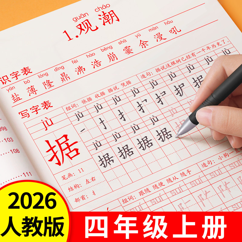 2026新版四年级上册下册练字帖人教版小学语文同步字帖练字小学生专用每日一练笔画笔顺楷书钢笔硬笔书法练字本儿童拼音组词描红本