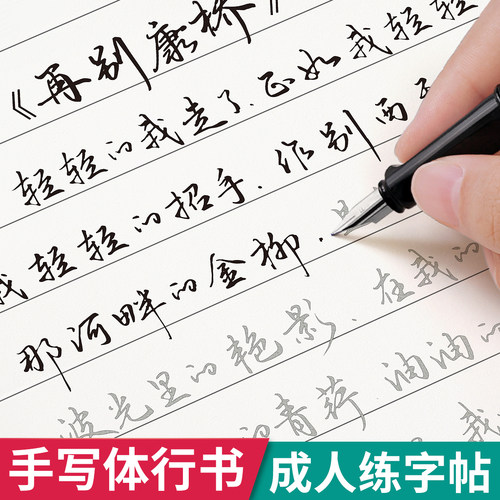行书字帖手写体成人练字临摹